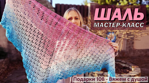 😍Шикарная шаль крючком для начинающих. БЫСТРО И ПРОСТО. Часть 1! Crochet Shawl — Video | VK