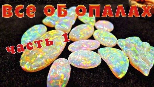 Все об опалах💎 Лекция в компании Камневеды💎Часть 1🔥