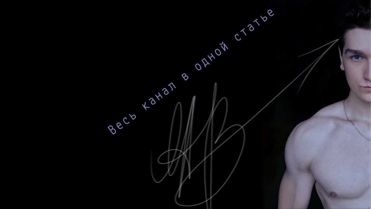 Автор канала и его статьи.