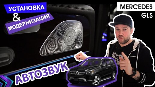 Установка и модернизация автозвука для Mercedes GLS