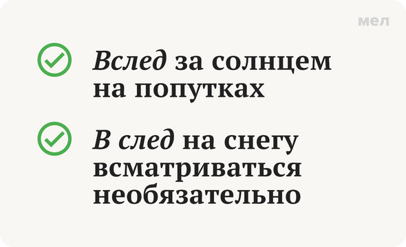 Вслед в след. Как пишется в след или вслед. Вслед предлог. Вслед в след правило.