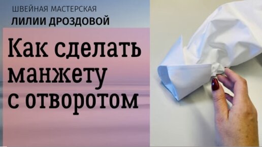 Как сделать манжету с отворотом на платье-рубашке.