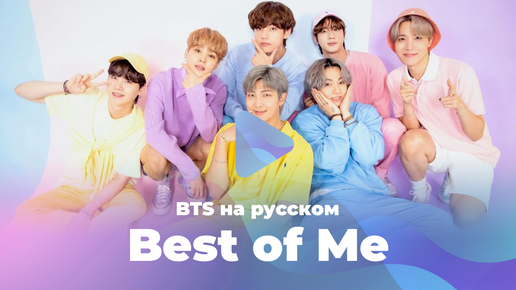 Best Of Me [кавер на BTS на русском от ElliMarshmallow и Jackie-O]