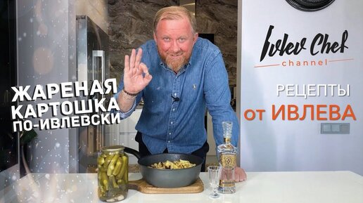 ЖАРЕНАЯ КАРТОШКА ПО-ИВЛЕВСКИ! – Рецепты от Ивлева