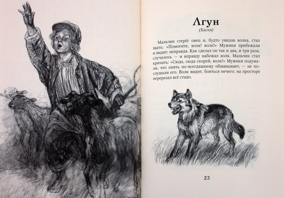 Мальчик который кричал волки. Л.толстой "лгун" иллюстрации. Лев Николаевич толстой лгун. Л.толстой "мальчик стерёг овец". Л Н толстой басня лгун.