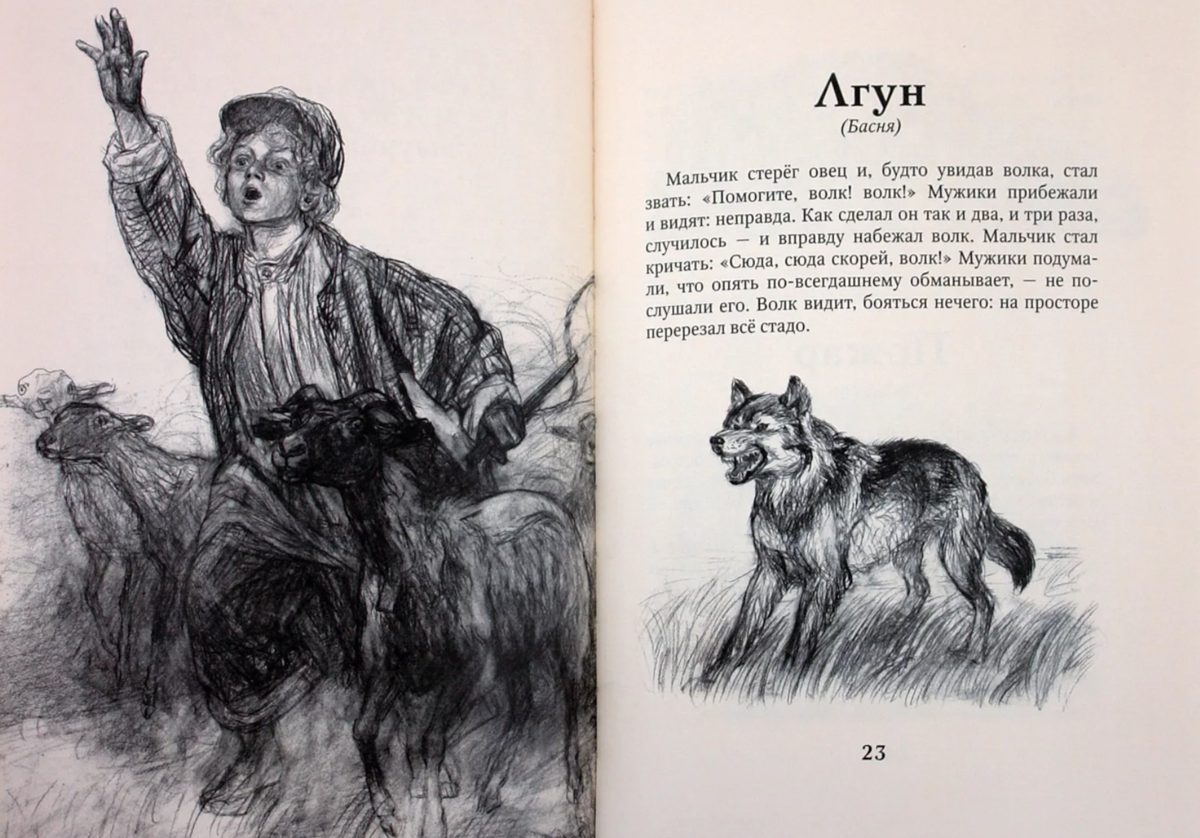 Лев Николаевич толстой лгун. Лев Николаевич толстой рассказ лгун. Л.толстой "лгун" иллюстрации. Л.толстой "мальчик стерёг овец".