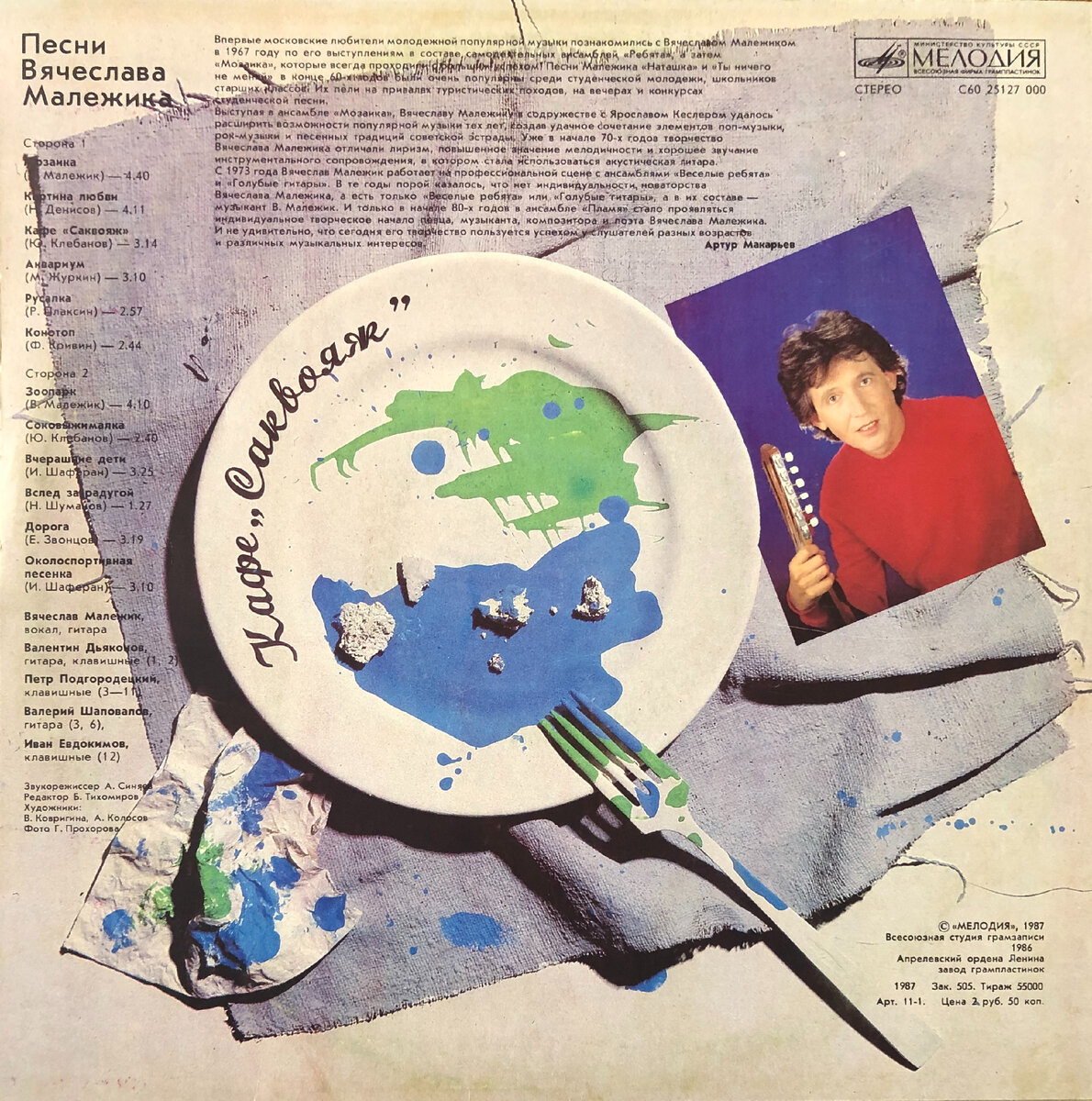Обложка винилового диска Вячеслава Малежика "Кафе "Саквояж", 1987 год/© https://rom-a.com/