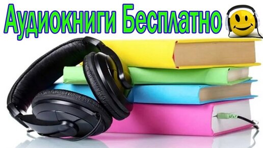 Аудиокниги. Аудиокниги картинки. Аудиокниги баннер. Аудиокниги обложки.