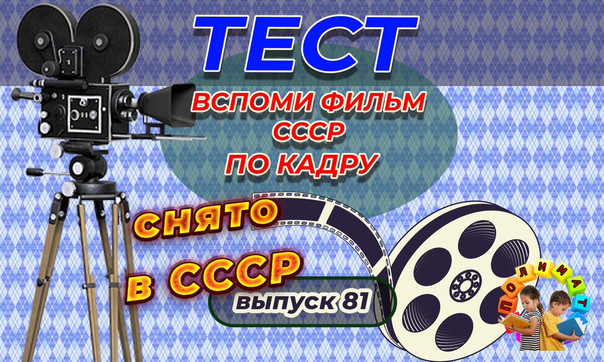 Канал "Полимат". Тест: Проверь себя, вспомни любимые 💖фильмы СССР всего по одному кадру🚩. Выпуск 81.