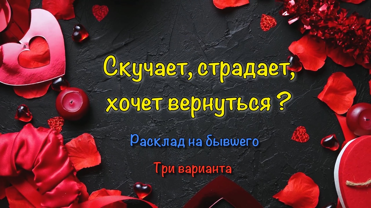 Скучает ли по Вам Ваш загаданный человек? Как он переносит разлуку с Вами?  Расклад по вариантам