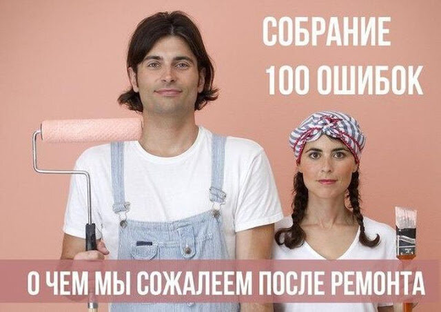 100 ошибок при ремонте квартиры