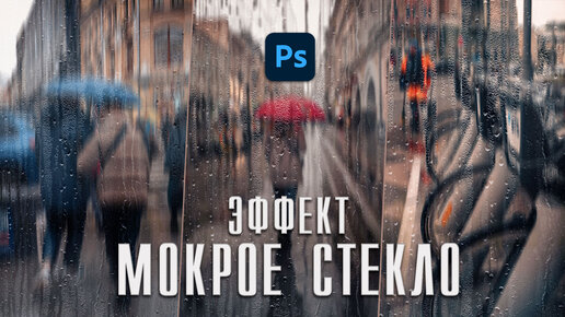 Эффект мокрое стекло в Фотошопе / Обработка фото в Adobe Photoshop