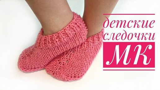 Download Video: Детские следки на двух спицах, без шва. МК. #вязание #crochet