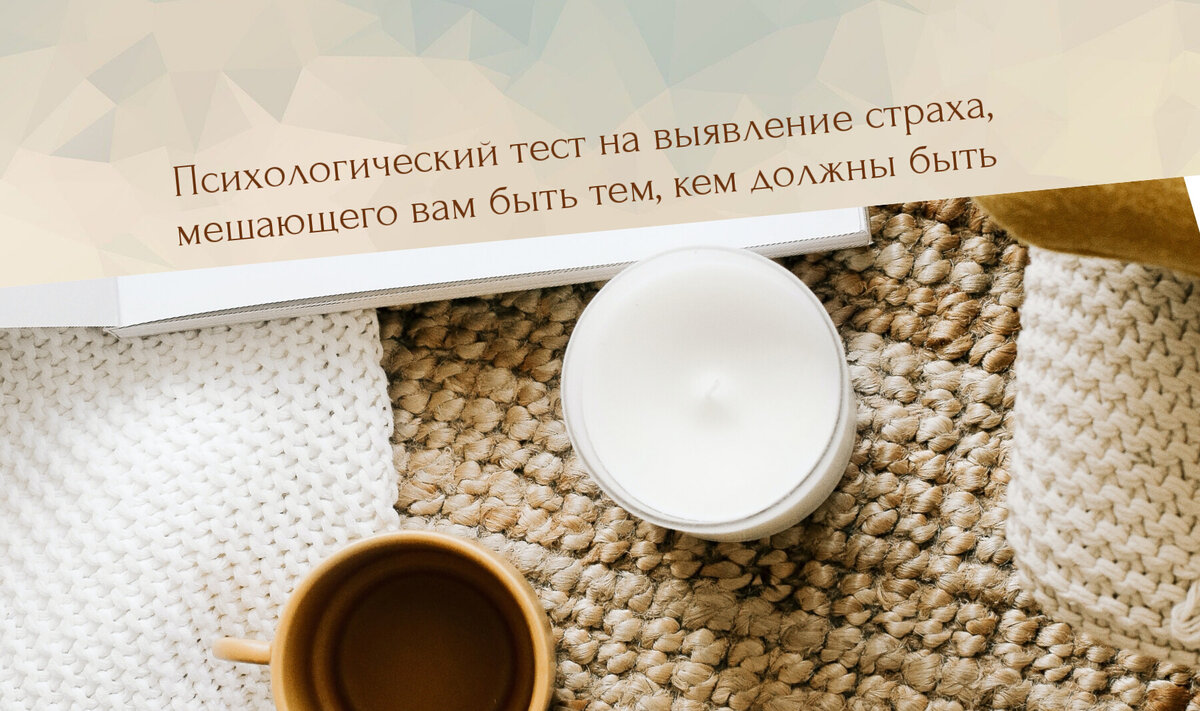 психологический тест на выявление вашего страха