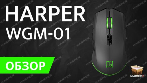 ОБЗОР HARPER WGM-01 | БЕСПРОВОДНАЯ ИГРОВАЯ МЫШЬ