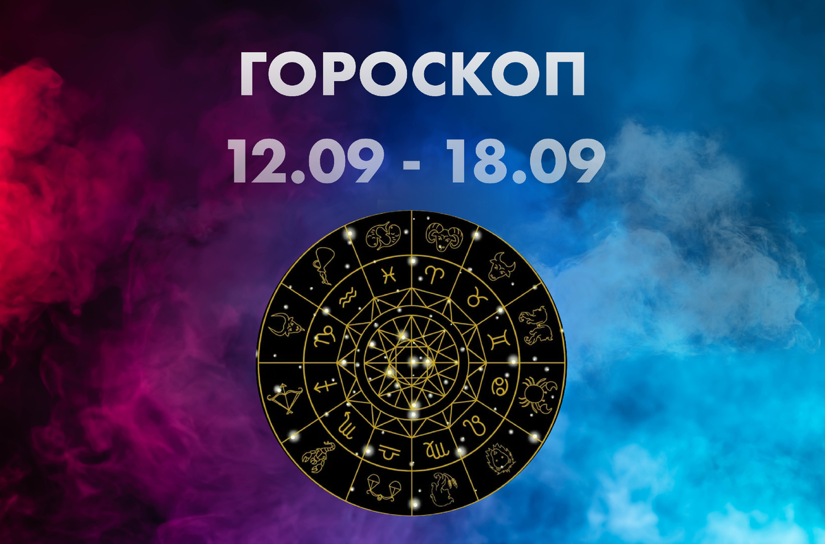Астропрогноз 10 декабря 2025