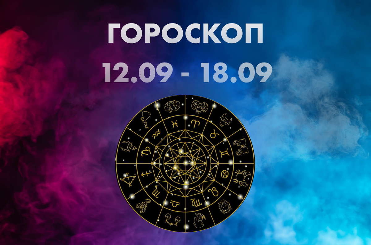 Гороскоп на 22 декабря 2023. Астрология. Гороскоп года. Ведическая астрология.. 12 Октября Зодиак.