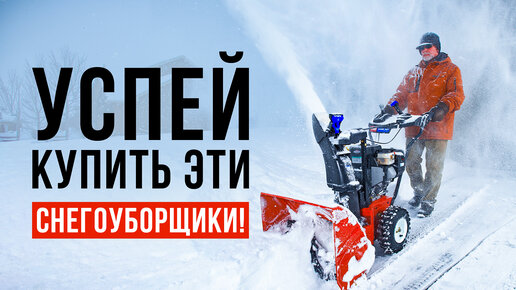 Выбор Покупателей | ТОП-5 снегоуборщиков до 50 000 рублей. Какой .