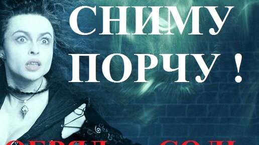 КАК СНЯТЬ ПОРЧУ И СГЛАЗ В ДОМАШНИХ УСЛОВИЯХ?