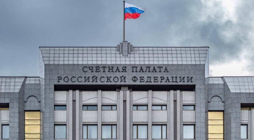 Счётная палата России (иллюстрация из открытых источников)
