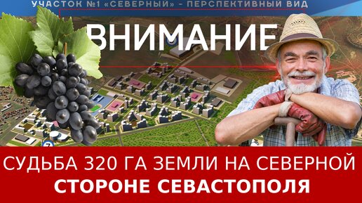 Судьба 320 га земли на Северной стороне Севастополя