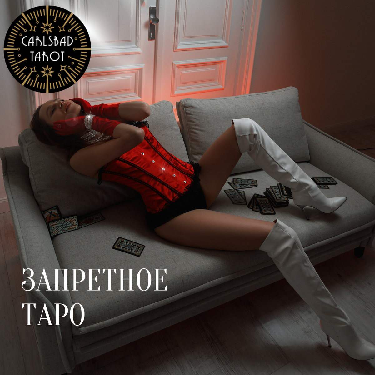 Запретное Таро
