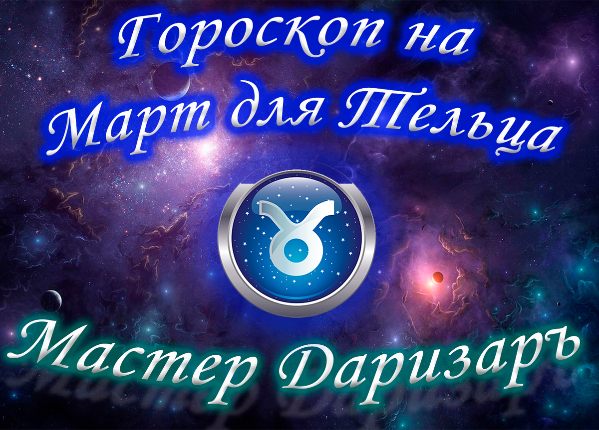 Расскажет Астролог (Звездознатец) Даризар.