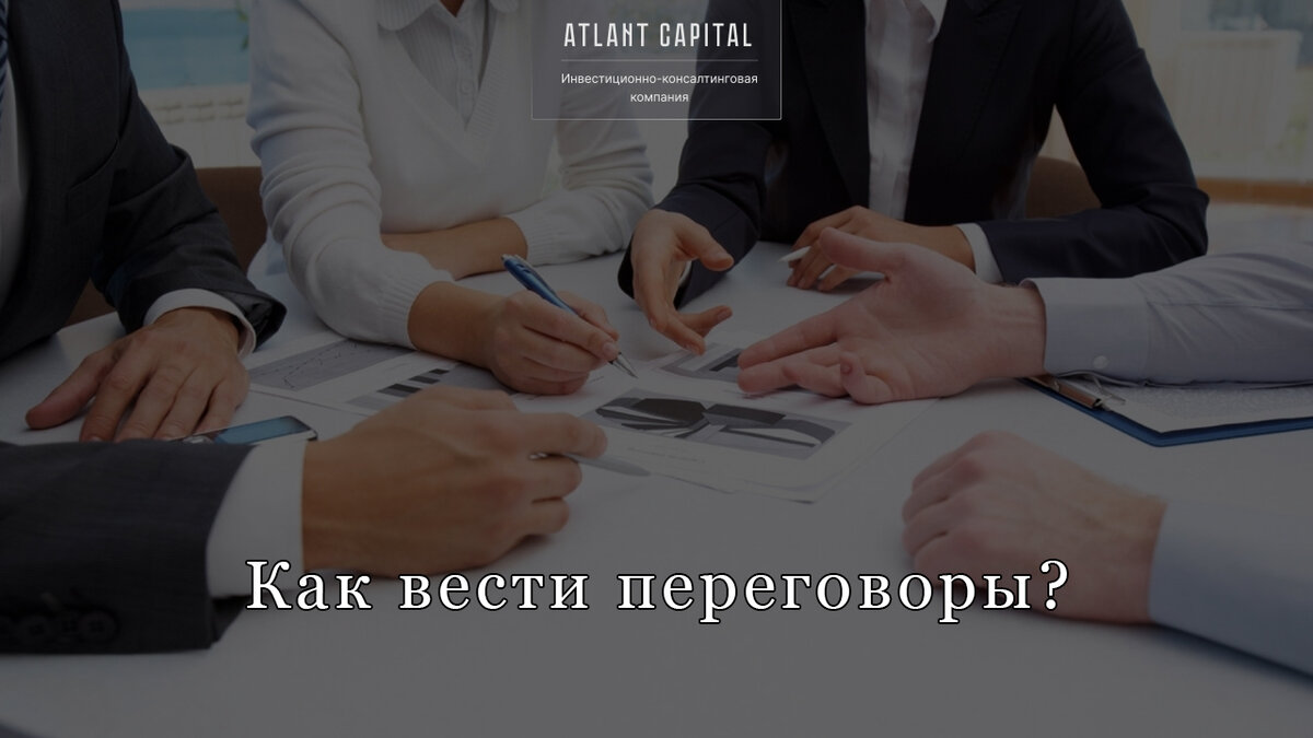 Как вести переговоры? 