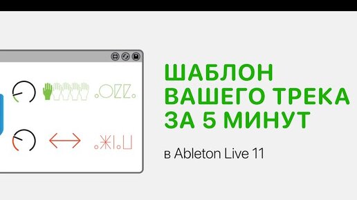 Шаблон вашего трека за 5 минут в Ableton Live 11 [Ableton Pro Help]