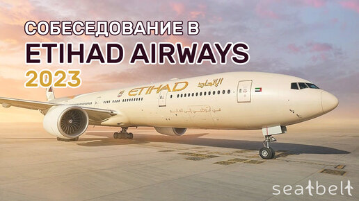 Собеседование в авиакомпанию Etihad осенью-зимой 2023 года