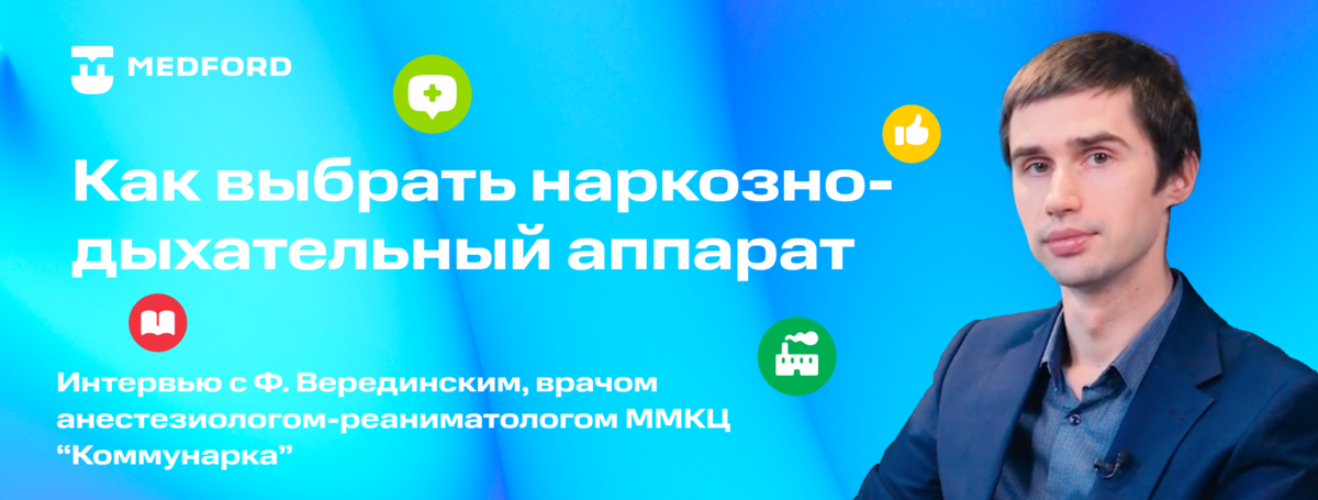 Как выбрать наркозно-дыхательный аппарат