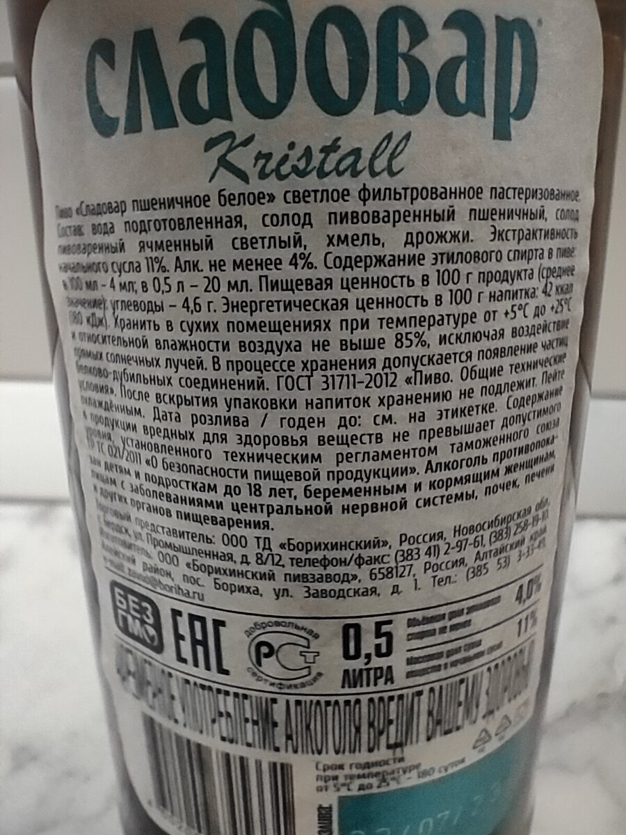 Пиво "Сладовар Kristall" (Сладовар Пшеничное Белое)