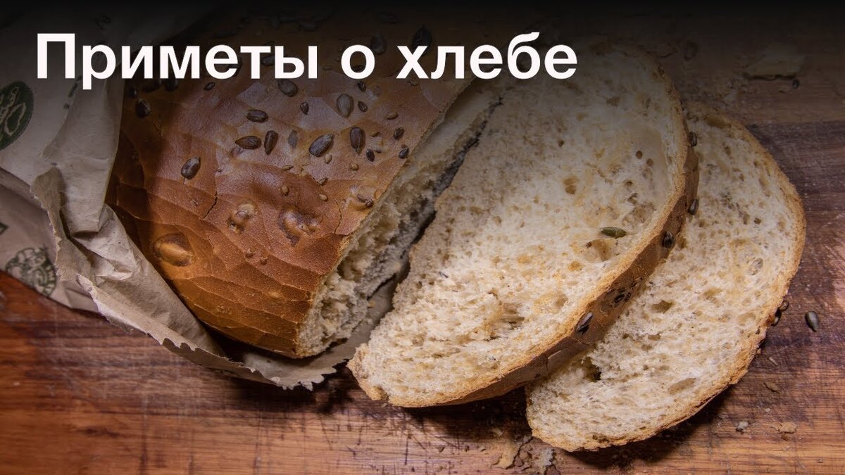 хлеб. приметы о хлебе. хлебные приметы. встречают с хлебом и солью на руси. хлебные приметы.
