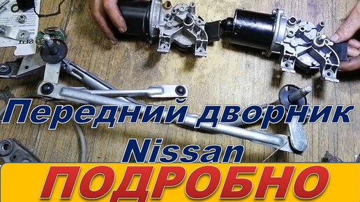 Как поменять дворники на Nissan Juke