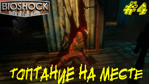 ТОПТАНИЕ НА МЕСТЕ ➤ Bioshock Remastered Прохождение #4