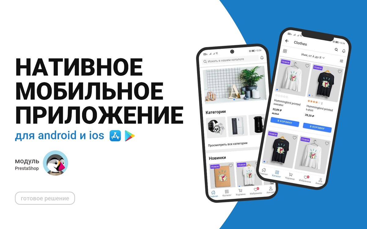 Готовое мобильное приложение для iOS и Android для магазинов на CMS  PrestaShop | Ewonta🔥 | Дзен