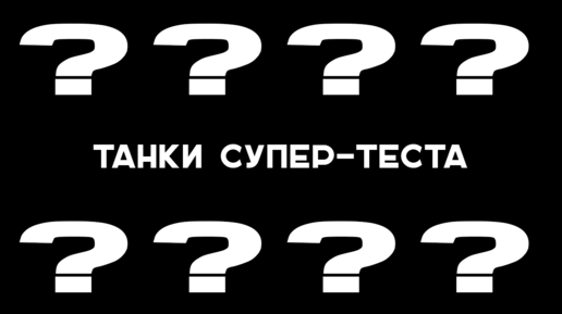 ТИГРО-МЫШЬ и 7 КОЛЕСНИЦ СУПЕРТЕСТА! Смотрим на ТАНКИ ИЗ БУДУЩЕГО!.. уууу Часть 1. Стрим Вспышки.