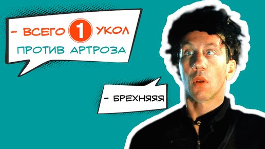 ВСЕГО 1 УКОЛ ПРОТИВ АРТРОЗА! Ответ ВРАЧА о передовом лечении СУСТАВОВ!