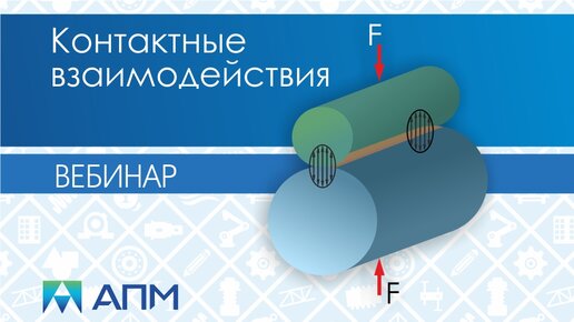 Основные типы контактного взаимодействия в модулях APM Structure3D и APM Studio