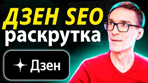 Как раскрутить Дзен с нуля. SEO оптимизация видео в Дзен