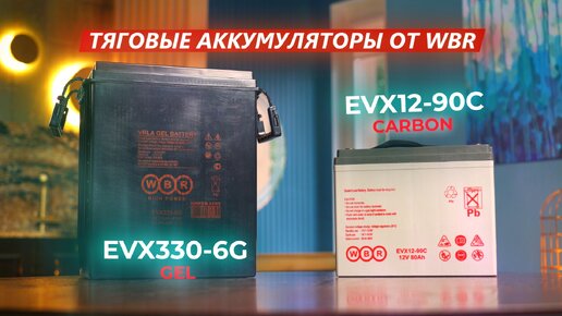 Сравнение тяговых аккумуляторов WBR EVX12-90C и EVX330-6G | ООО ВЫБОР