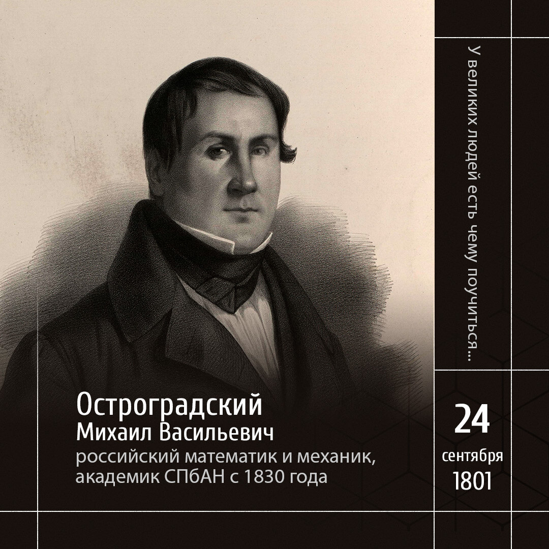 1 М.В. Остроградский, иллюстрация из книги «Путешествия научной комиссии по Северу, Скандинавии, Лапонии, Шпицбергу и Феро»