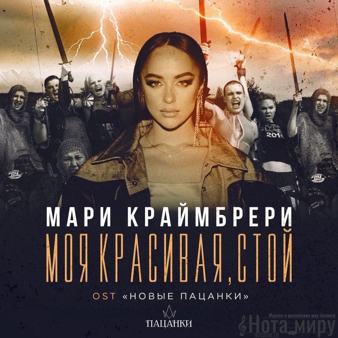    Мари Краймбрери — Моя красивая, стой