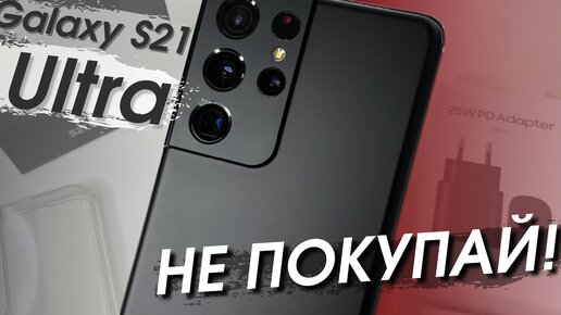 Не Покупайте Samsung Galaxy S21 Ultra, пока не Посмотрите Это Видео