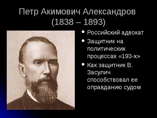 Презентация дело веры засулич