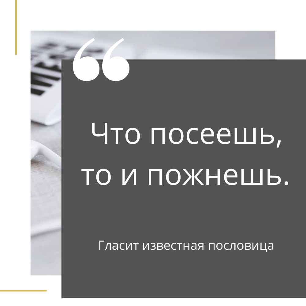 Чему научишь, то и получишь.