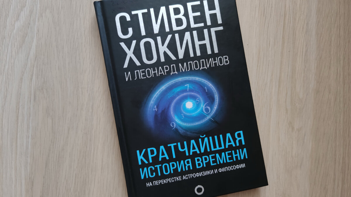 Книга стивена хокинга краткая