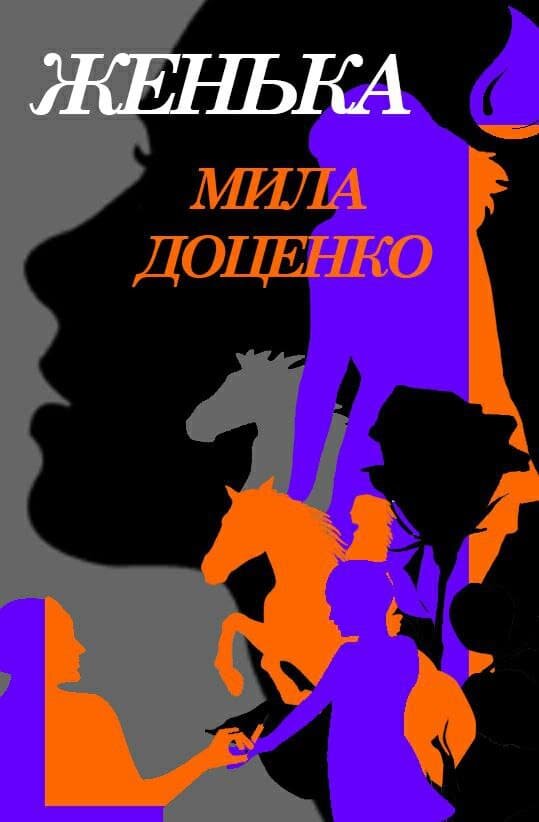 ©Литературный журнал ОЧЕВИДЕЦ / иллюстрация к рассказу / художник Анна Бохова