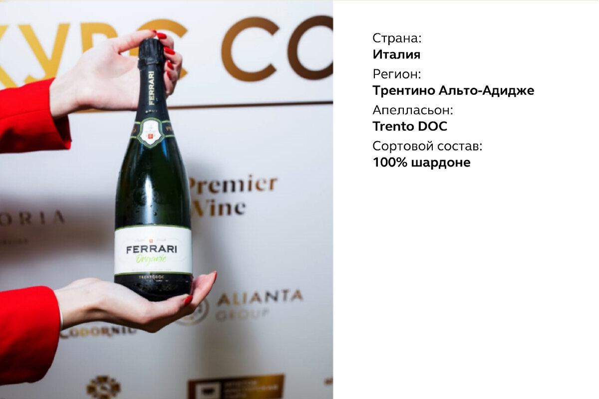 Феррари Органик Брют ТрентоДок