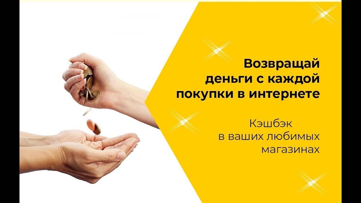 Кэшбек